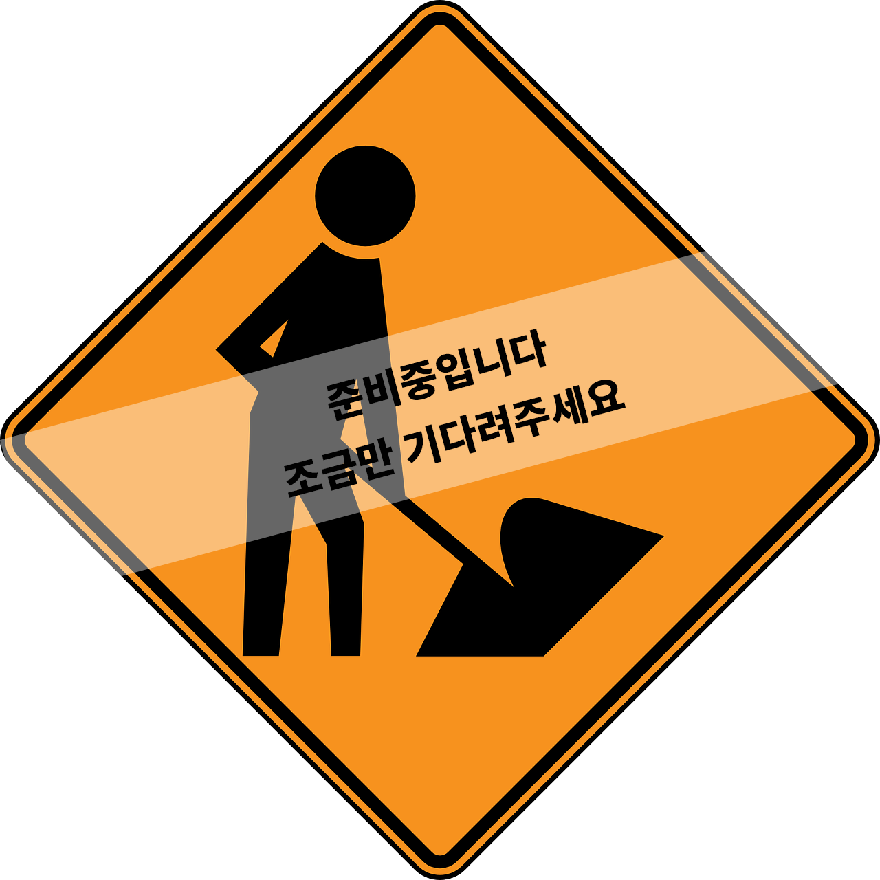 공사중.png